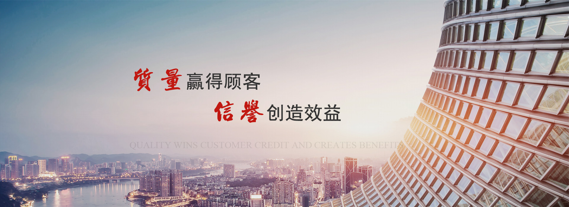 質(zhì)量贏得顧客　信譽創(chuàng)造效益